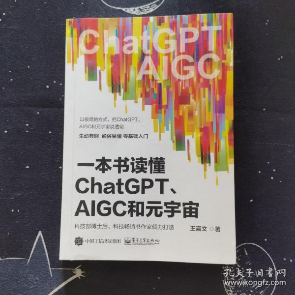 一本书读懂ChatGPT、AIGC和元宇宙