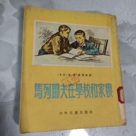 马列耶夫在学校和家里