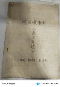 神话广播剧(森吉优玛)油印本
