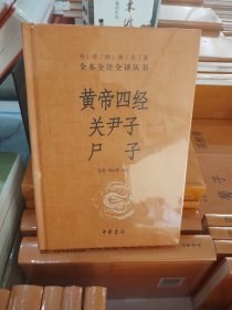 黄帝四经关尹子尸子（中华经典名著全本全注全译）