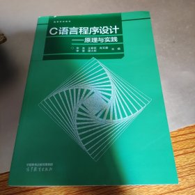 C语言程序设计——原理与实践