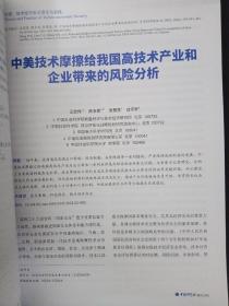 中国科学院院刊 2023年 4月（第38卷第4期）专题：技术经济安全理论与实践 杂志