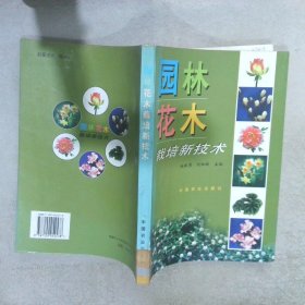 园林花木栽培新技术施振周 刘祖祺9787109054578