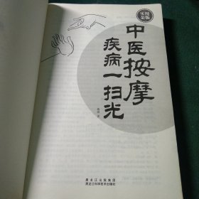 中医按摩疾病一扫光