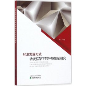 经济发展方式转变框架下的环境规制研究周灵 著经济科学出版社