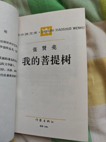 我的菩提树 作家出版社1994年6月首版首印