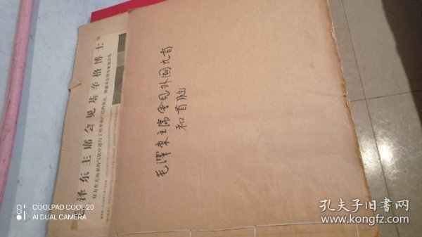 毛泽东主席晚年会见各国元首和首脑。73/74/75年老报纸剪报大全，大八开本个人已在宣纸上装裱成册。共两册合售。