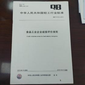 中华人民共和国轻工行业标准：食品工业企业诚信评价准则