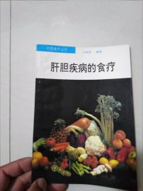 中国食疗丛书 肝胆疾病的食疗