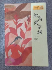 红高粱家族：莫言作品系列