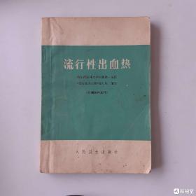 197515632人民卫生出版社出版《流行性出血热》图书如图