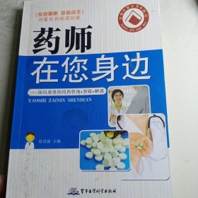 药师在您身边：面向患者的用药咨询·答疑·解惑