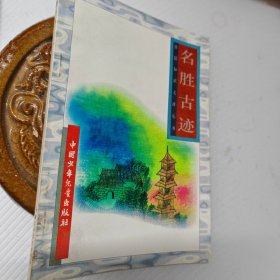 名胜古迹-祖国知识文库丛书