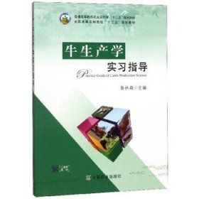 牛生產(chǎn)學(xué)實習(xí)指導(dǎo)昝林森中國農(nóng)業(yè)出版社9787109243835