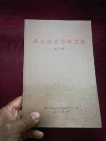 保定文史资料选辑 第二十辑
