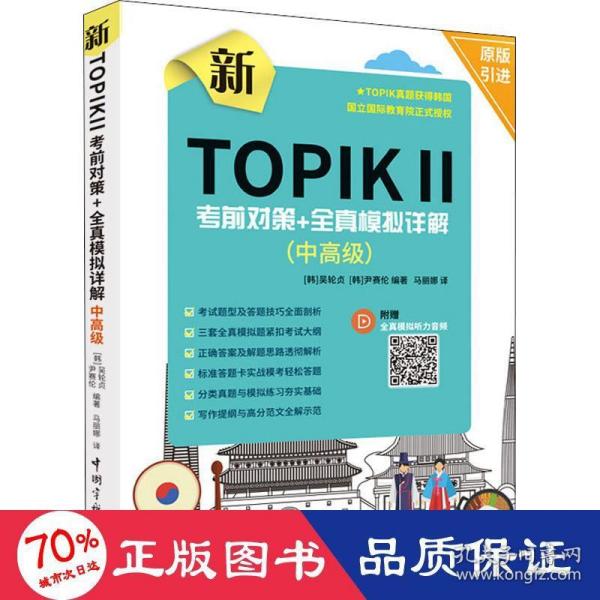 新TOPIK Ⅱ中高级：考前对策+全真模拟详解(原版引进，全真模拟听力音频扫码下载，标准答题卡实战模考)