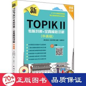 新TOPIK Ⅱ中高级：考前对策+全真模拟详解(原版引进，全真模拟听力音频扫码下载，标准答题卡实战模考)