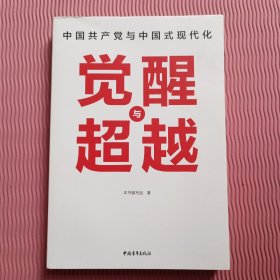 觉醒与超越：中国共产党与中国式现代化