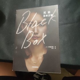 黑箱：日本之耻