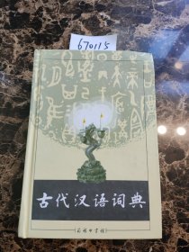 古代汉语词典