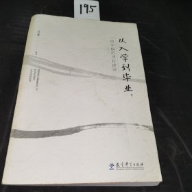 从入学到毕业： 一所学校的课程建设