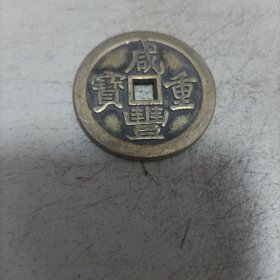 咸丰重宝一百计重五两