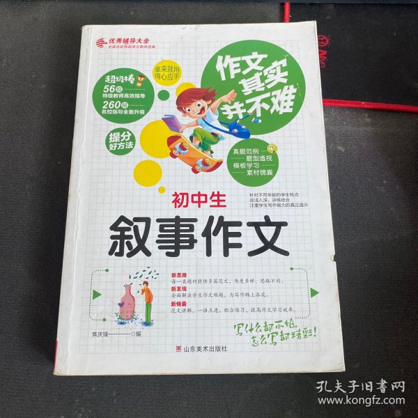 作文其实并不难：初中生叙事作文（实战篇）