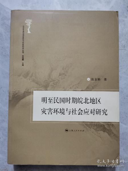 明至民国时期皖北地区灾害环境与社会应对研究