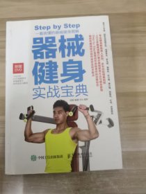 器械健身实战宝典