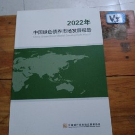 中国绿色债券市场发展报告2022