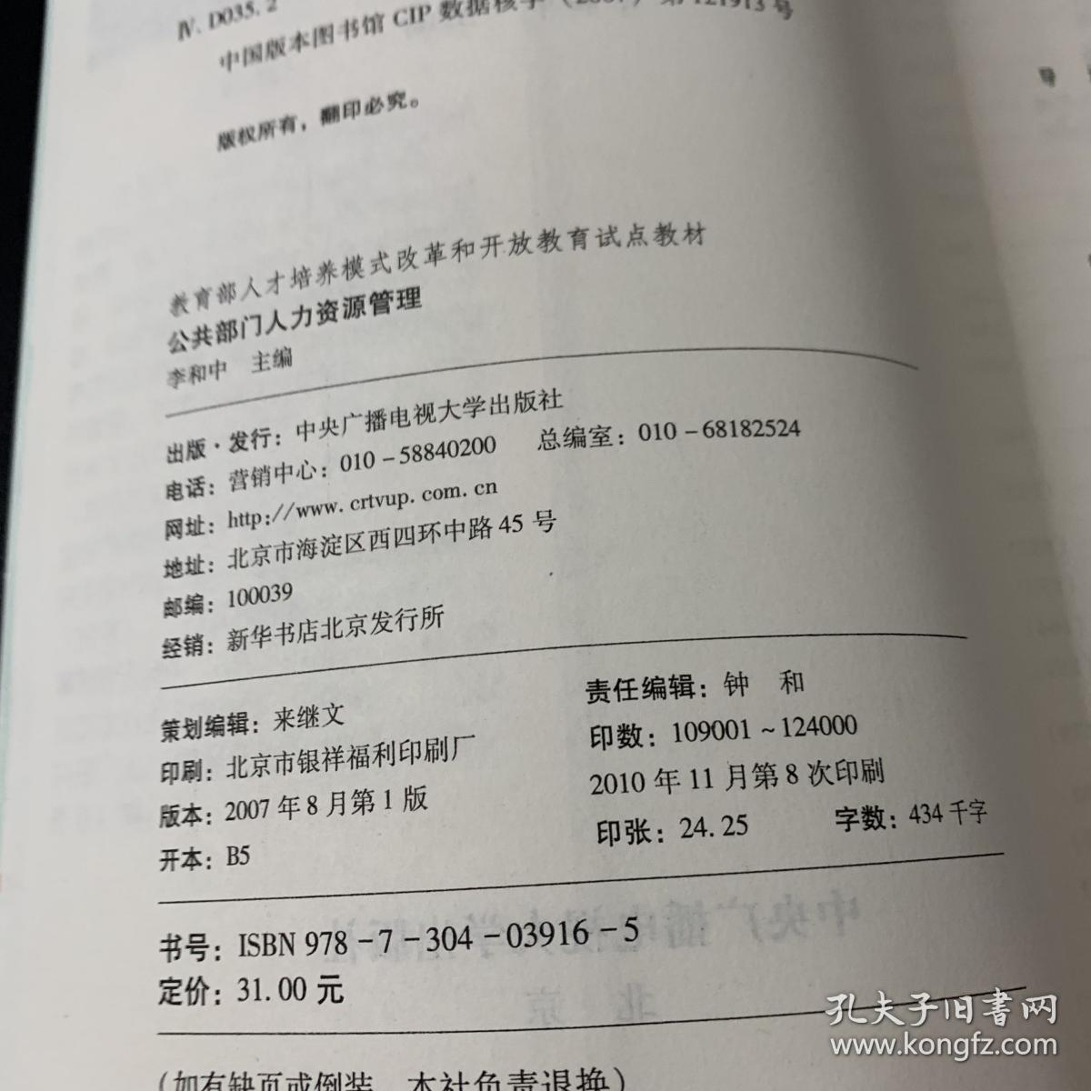 教育部人才培养模式改革和开放教育试点教材：公共部门人力资源管理