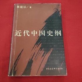 近代中国史纲，上册
