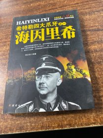 希特勒四大爪牙之一 海因里希