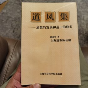 道风集：道教的发展和道士的修养