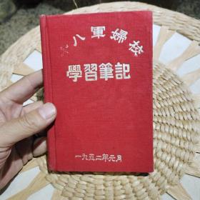 【少见建国初期五十年代笔记本收藏】十八军妇校学习笔记 一九五二年元月【前页有毛主席像，有部分页码被撕掉不在，有部分笔迹】图片为实拍，品相以图片为准