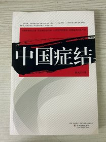 中国症结