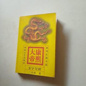 康熙大帝(3)-玉宇呈祥