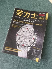 劳力士大图鉴