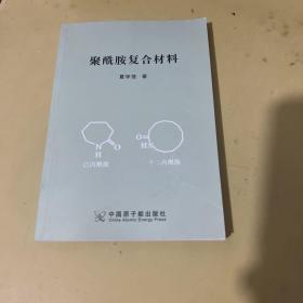 聚酰胺复合材料