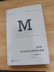 大断裂：人类本性与社会秩序的重建