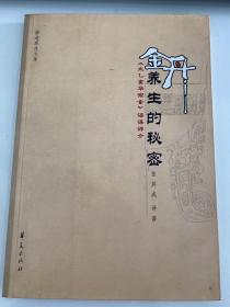 金丹养生的秘密:《太乙金华宗旨》语译评介