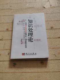 知识出理论：实现知识处理环境的理论、方法及其应用 (王树林签赠本)