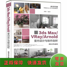 突破平面3dsMax\\VRay\\Arnold室内设计与制作剖析（全彩印刷）