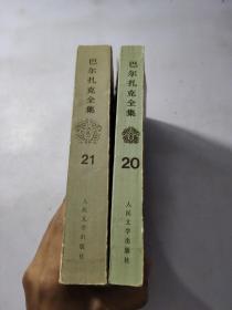 巴尔扎克全集.人间喜剧.哲理研究. 第20、21 卷