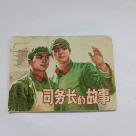 司务长的故事