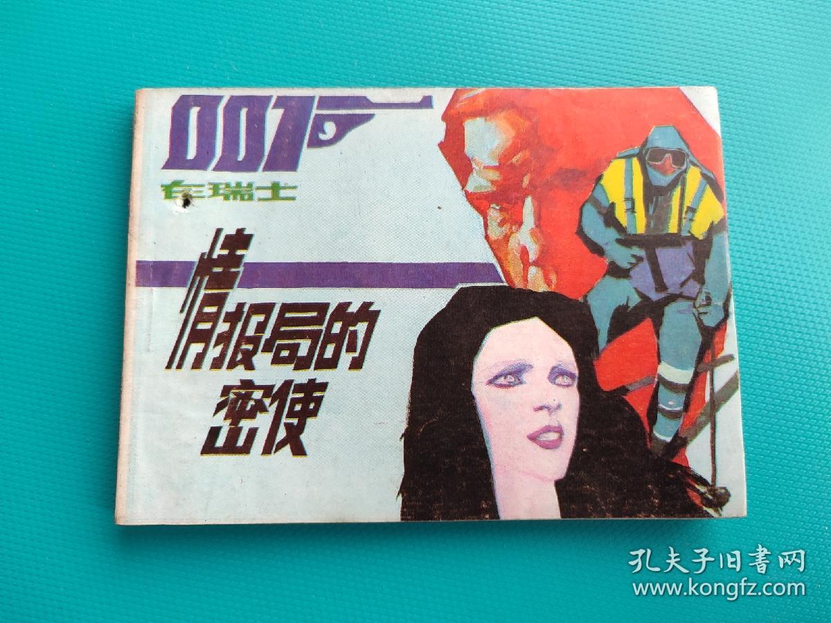 情报局的密使-007在瑞士（打一孔）