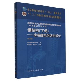 钢结构（下册）--房屋建筑钢结构设计（第五版）