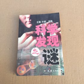 科学发现之谜