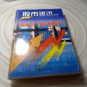 正版实拍：股市资讯系列：股市与”振兴规划“共舞（中国版）