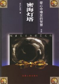 【正版】密海灯塔/爱心中爆发的智慧书系9787223017879